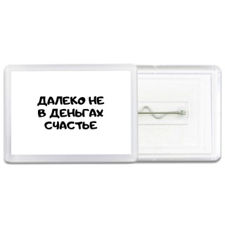 далеко не в деньгах счастье