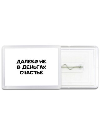 далеко не в деньгах счастье