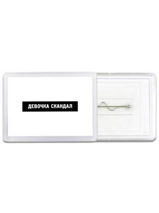 девочка скандал