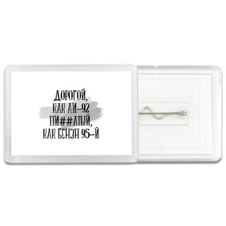дорогой, как бензин