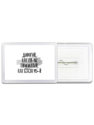 дорогой, как бензин