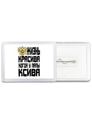 жизнь красива когда у папы ксива