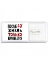 жизнь после 40 только начинается