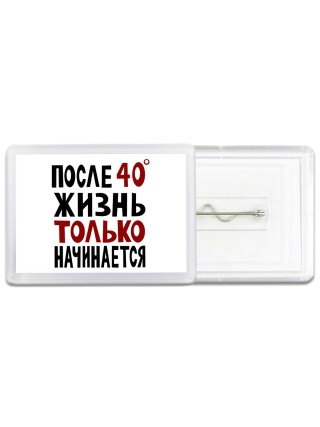 жизнь после 40 только начинается