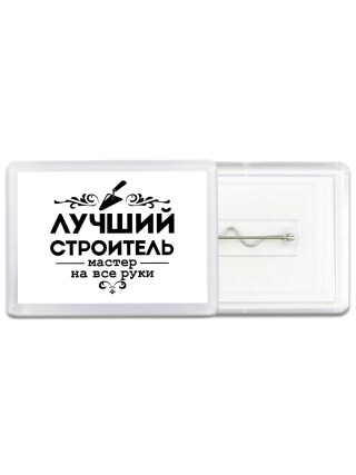 лучший строитель мастер на все руки
