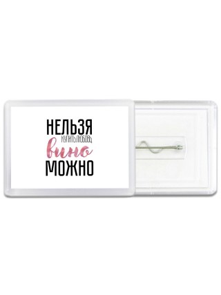 нельзя купить любовь, вино можно