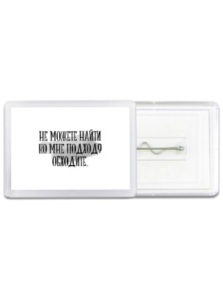 не можете найти ко мне подход