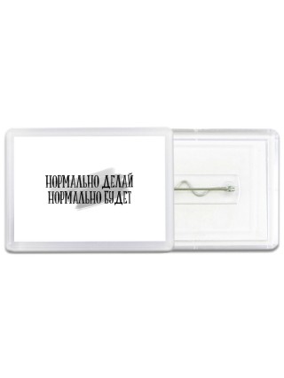 нормально делай нормально будет