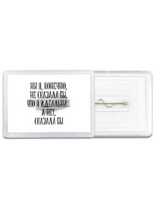 ну я конечно не сказала бы что я идеально
