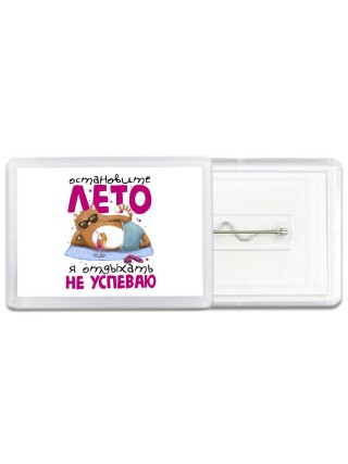 Остановите лето я отдыхать не успеваю