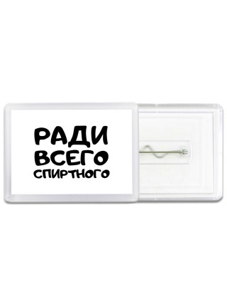 ради всего спиртного
