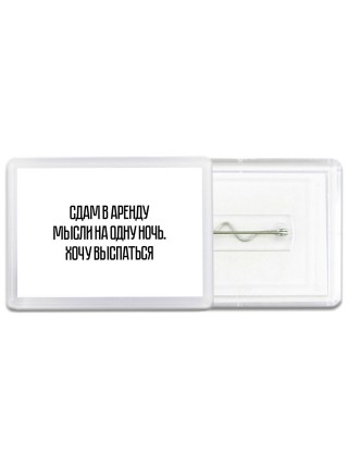 сдам в аренду мысли на одну ночь - хочу выспаться