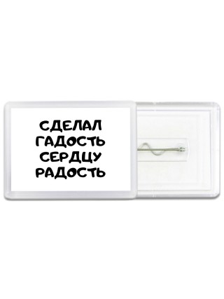 сделал гадость сердцу радость