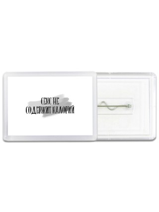 секс не содержит калорий