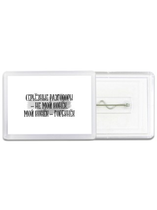 серёзные разговоры - не мой конёк _ мой конёк горбунёк