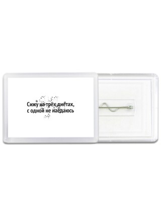 сижу на трёх диетах, с одной не наедаюсь