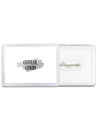 скучали, сучки