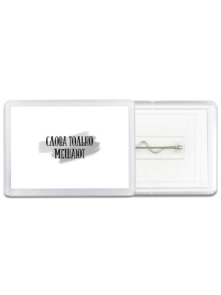 слова только мешают