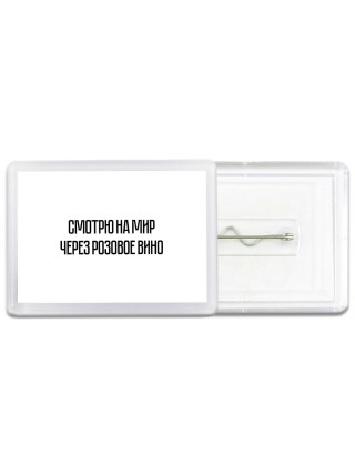 смотрю на мир через розовое вино
