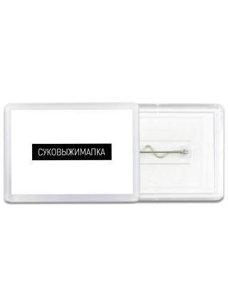 суковыжималка