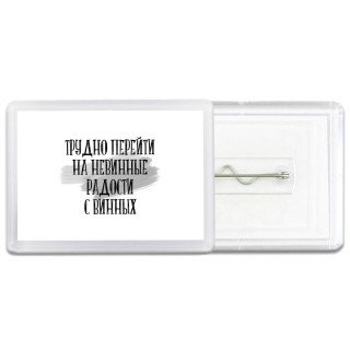 трудно перейти на невинные радости с винных