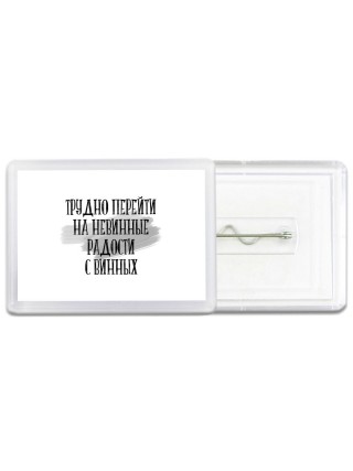 трудно перейти на невинные радости с винных