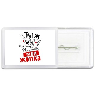 тыж моя жопка