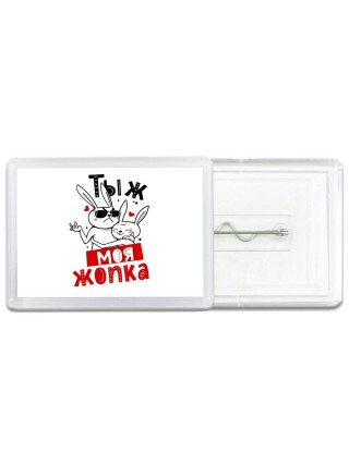 тыж моя жопка