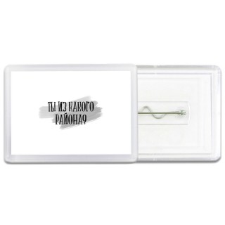 ты из какого района