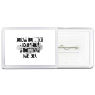 хотела поступить в театральный, а поступила как сука
