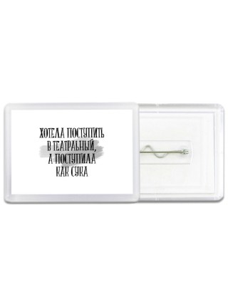 хотела поступить в театральный, а поступила как сука