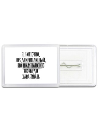 я, конечно, предпочитаю чай, но шампанское не надо заваривать