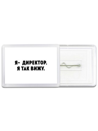я директор - я так вижу