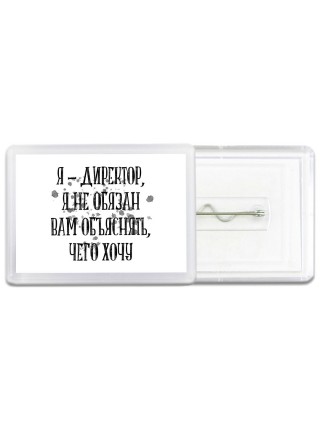 я директор я не обязан вам ничего объяснять