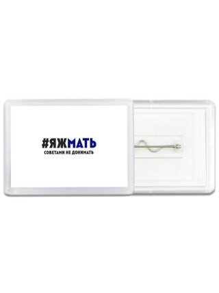яж мать - советами не донимать