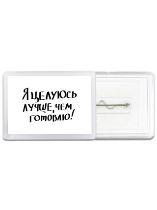 я целуюсь лучше чем готовлю
