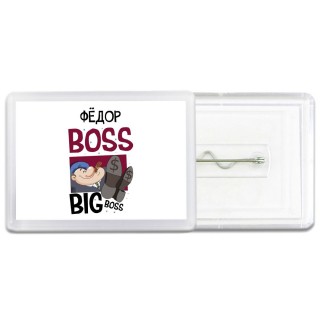 Фёдор boss big boss