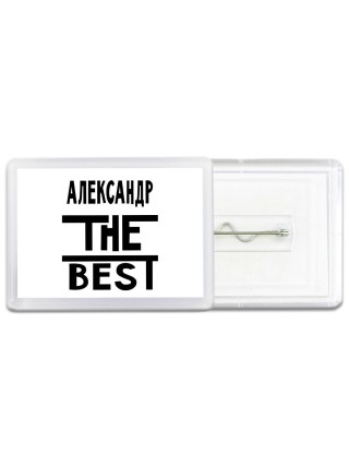Александр the best
