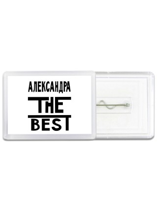 Александра the best