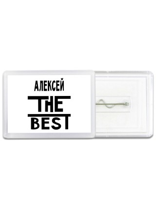 Алексей the best
