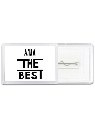 Алла the best