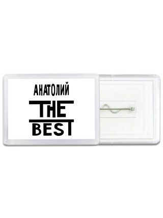 Анатолий the best