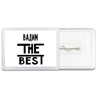 Вадим the best