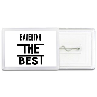 Валентин the best