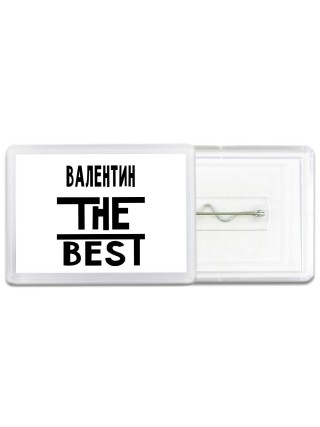 Валентин the best