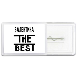 Валентина the best