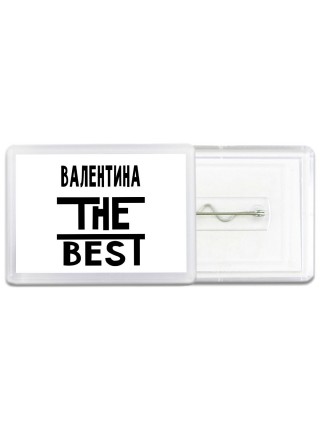 Валентина the best