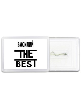 Василий the best