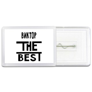 Виктор the best