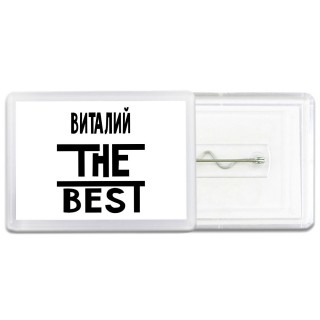 Виталий the best
